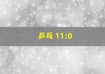 乒乓 11:0